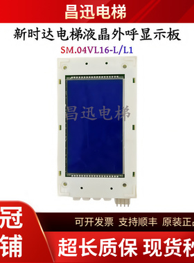 新时达电梯液晶外呼显示板SM.04VL16/L和SM.04VL16/LI各种协议新