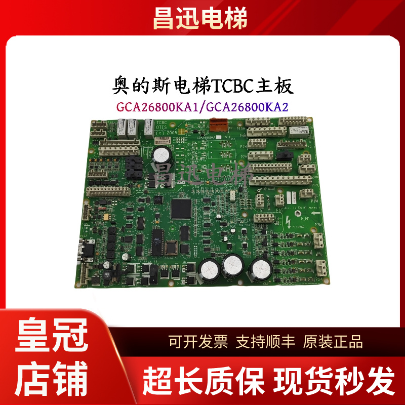 奥的斯电梯配件TCBC主板GDA26800KA1/GDA26800KA2原装现货实拍