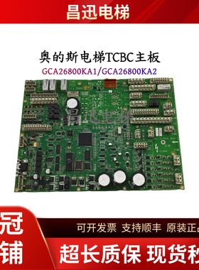 奥的斯电梯配件TCBC主板GDA26800KA1/GDA26800KA2原装现货实拍