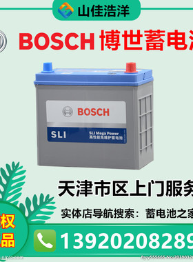 天津博世蓄电池55B24LS适配本田思铂睿思域尼桑骐达轩逸蓝鸟电瓶