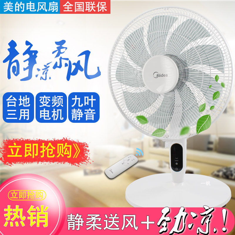 Midea/美的电风扇台扇遥控16寸静音家用九叶五叶变频风扇落地扇