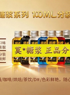 MO林糖浆小瓶分装薄荷拿铁青提蓝柑红石榴莫西多桂花橘皮咖啡调酒