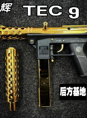 乐辉TEC 9玩具枪电动连发下供模块化冲锋枪wargame仿真模型儿童cs