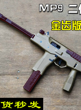 乐辉MP9二代玩具枪仿真发射器wargame成人冲锋枪儿童吃鸡cs下供弹