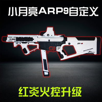 小月亮arp9自定义儿童玩具枪cs