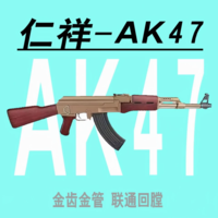 仁祥ak47玩具枪电动下供仿真发射器74u后坐力模块102突击步枪74nm