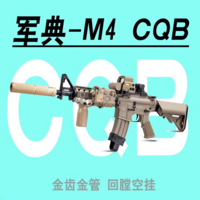 司马军典M4玩具枪CQB下供弹wargame发射器仿真突击步枪儿童cs下场
