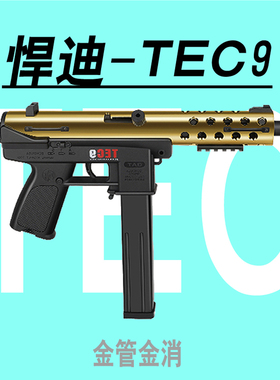 悍迪TEC9玩具枪金消金管电动连发下供模块化冲锋枪仿真模型儿童cs