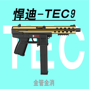 悍迪TEC9玩具枪金消金管电动连发下供模块化冲锋枪仿真模型儿童cs