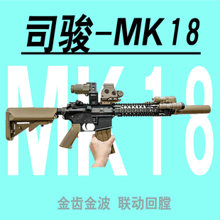 司骏MK18玩具枪电动下供仿真发射器突击步枪成人下场专供儿童吃鸡