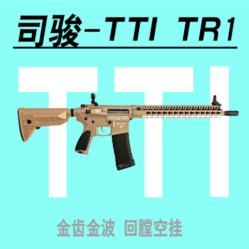 司骏TTITr1玩具枪wargame儿童cs
