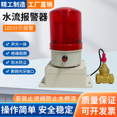 水流报警器缺水断流报警器水泵缺水断流开关水管水管道堵塞提醒