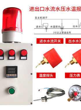 水温水压水流压力温度报警器