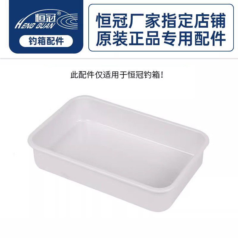恒冠原厂钓箱方盒HG016 025 010 035 015 070 071鱼食饵料盒配件