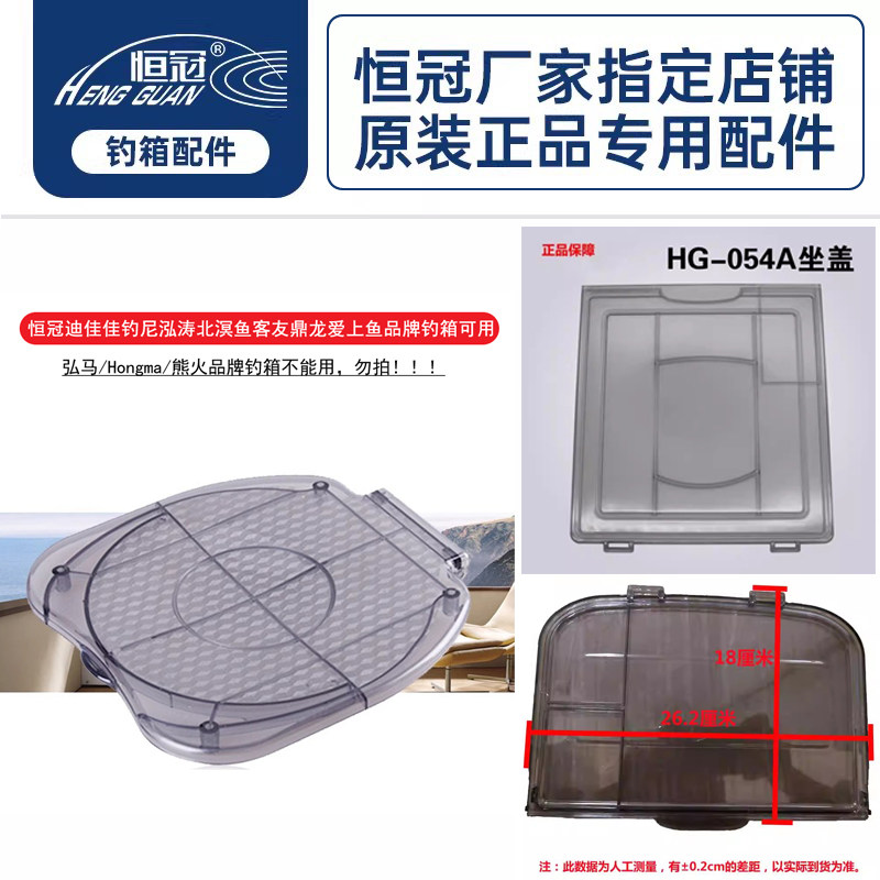恒冠钓箱配件030座盖054 069座盖前盖配件盒盖透明盖PC盖收纳盖