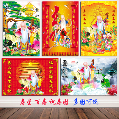 百寿图寿比南山对联画老寿星祝寿图墙贴画镇宅玄关中堂海报风水画