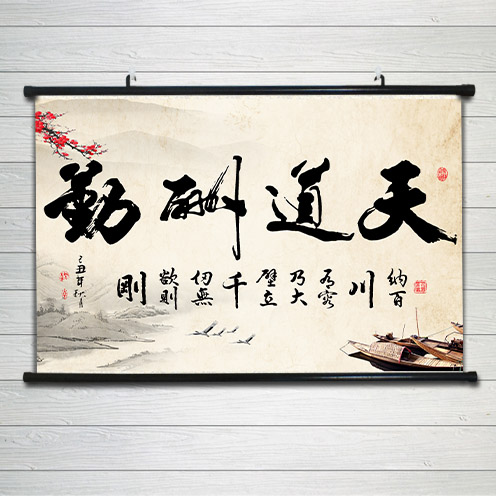 天道酬勤励志书法作品字画名家手写真迹老板办公室客厅海报书挂画