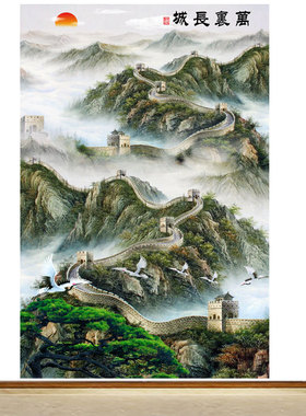 竖版万里长城画靠山图自贴贴纸壁画客厅沙发背景墙风景招财墙贴画