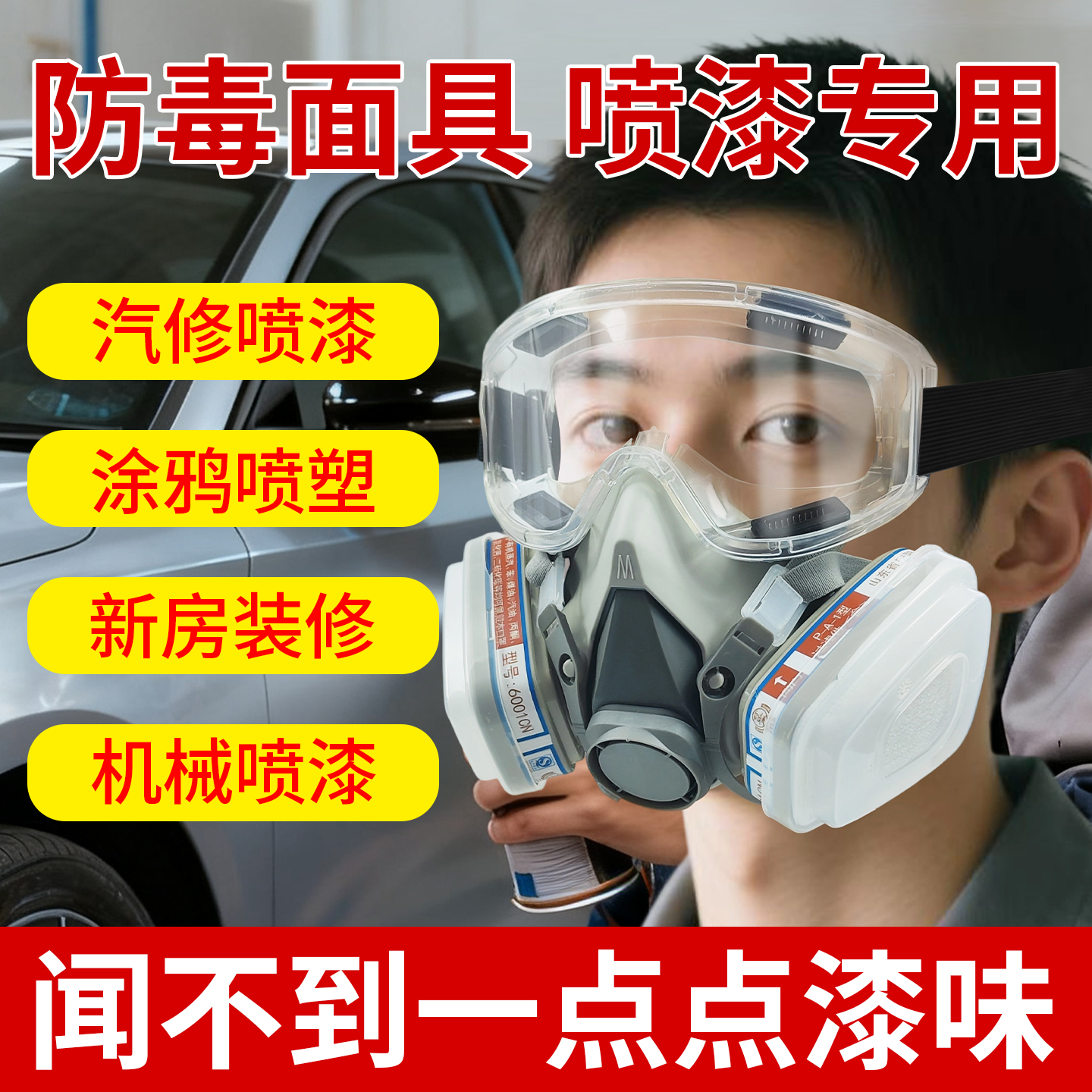汽修新房装修涂鸦喷漆防毒面罩
