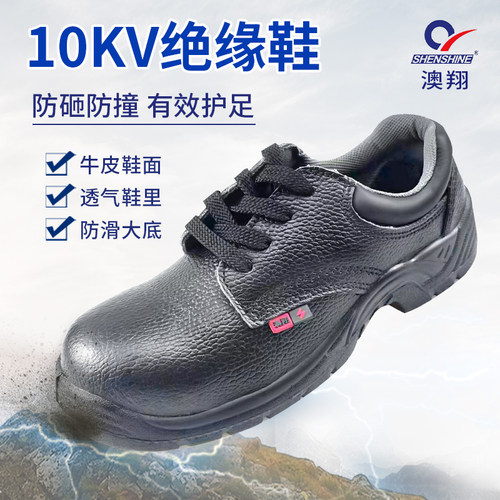 10kv绝缘鞋劳保鞋澳翔防砸