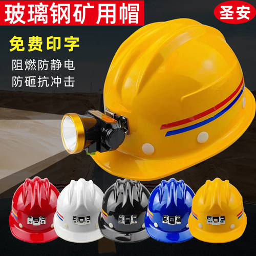 玻璃钢安全帽圣安矿用帽