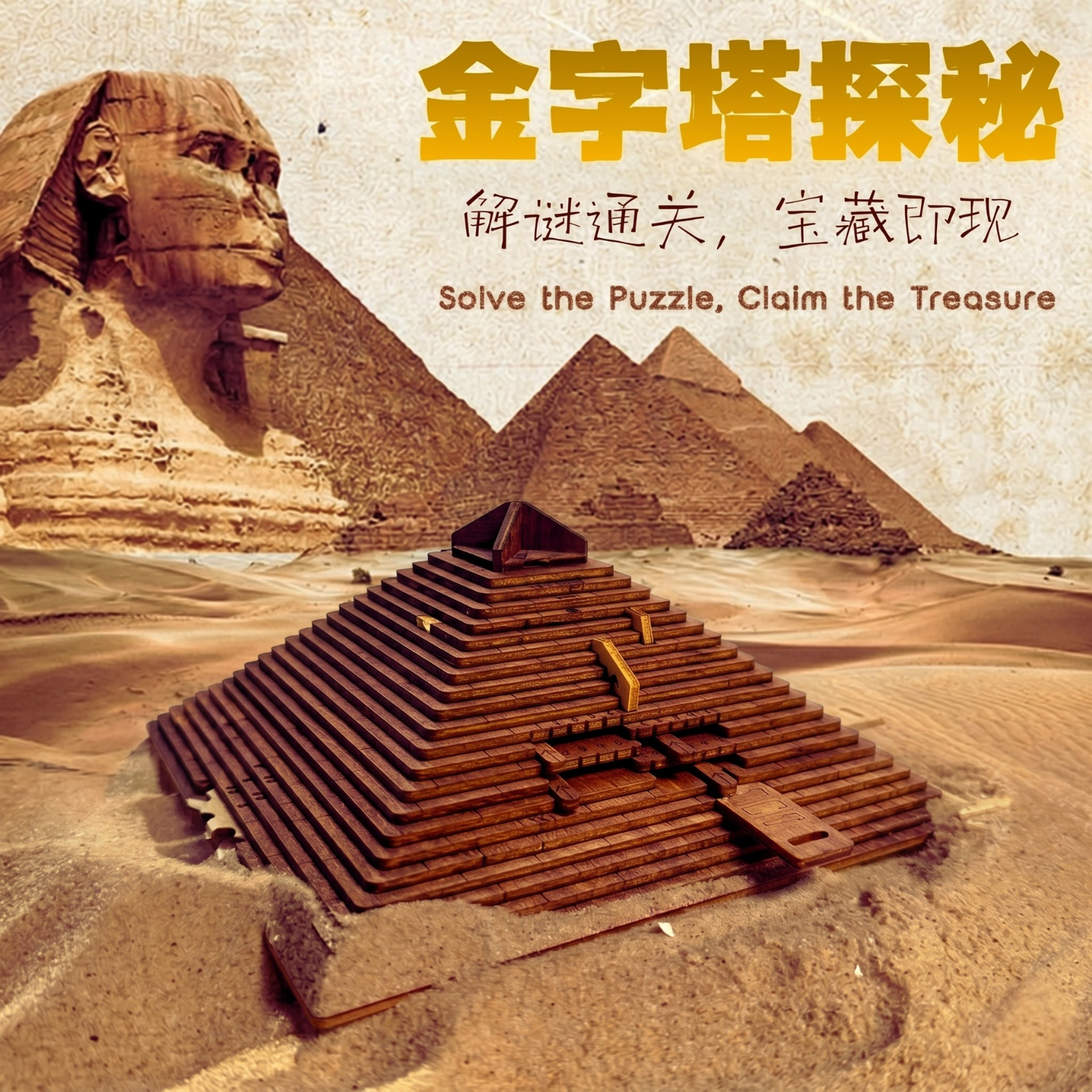 金字塔上蜡机关盒拼图解谜玩具益智解谜闯关游戏宝藏寻觅思维逻辑