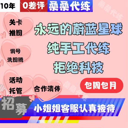 永远的蔚蓝星球代练代肝关卡推图主线合作清体调号洗图腾托管包月