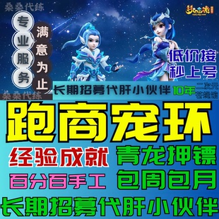 梦幻西游手游代练代打跑商宠环青龙押镖经验成就活动任务包月托管