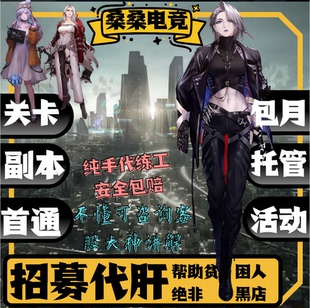 无期迷途代练代肝关卡资源副本主线剧情破碎防线浊暗之井记忆风暴