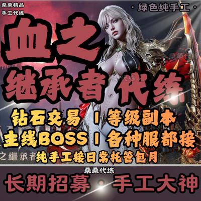 Vampir血之继承者代练代肝打钻石等级副本BOSS服日常活动托管包月
