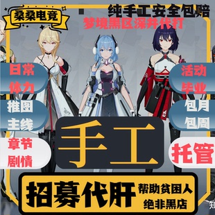 深空之眼代练代肝打日常体力推图主线活动 包月托管 梦境深井黑区