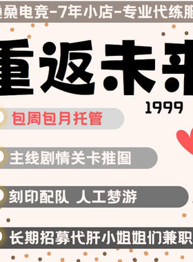 重返未来1999代练代肝材料刻印配队剧情解锁人工梦游活动日常托管