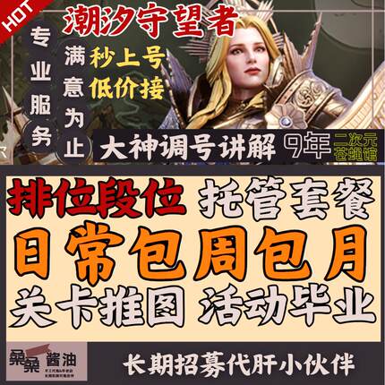 潮汐守望者代练代肝刷关卡主线副本裂隙巨龙泰坦日常托管包周包月