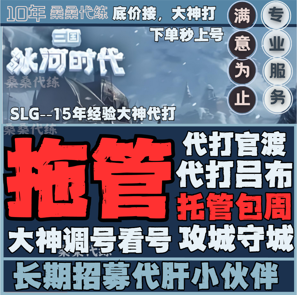 三国冰河时代代练代肝代打官渡吕布攻城守城讨伐开荒日常包周托管