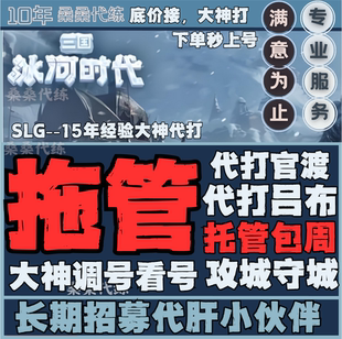 三国冰河时代代练代肝代打官渡吕布攻城守城讨伐开荒日常包周托管