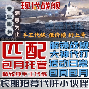 现代战舰代练代肝刷打金条经验配件匹配排位段位日常活动包月托管