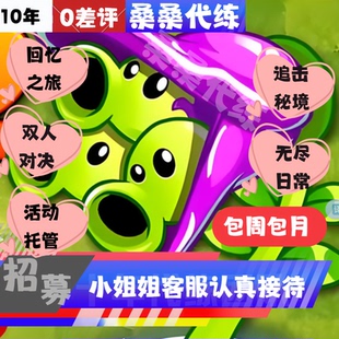 植物大战僵尸2代练代肝打回忆之旅对决追击无尽秘境日常托管包月