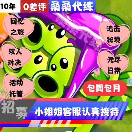 植物大战僵尸2代练代肝打回忆之旅对决追击无尽秘境日常托管包月