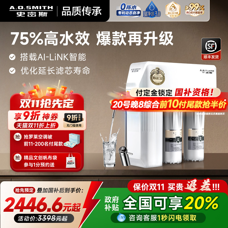 爆款AO史密斯75%高水效净水器