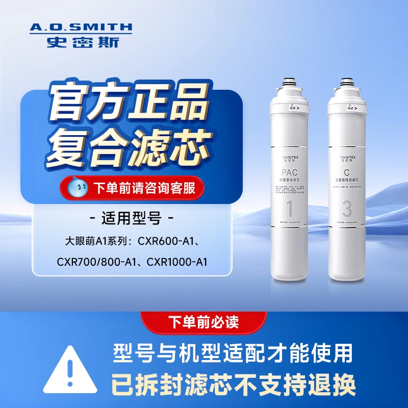A.O.史密斯佳尼特大眼萌滤芯 净水器原装滤芯