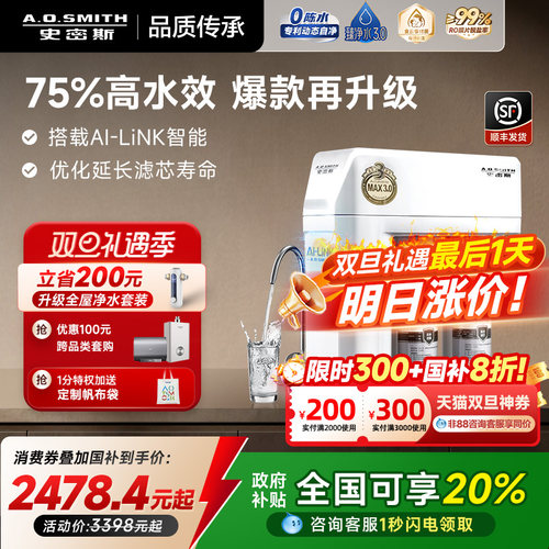 爆款AO史密斯75%高水效净水器