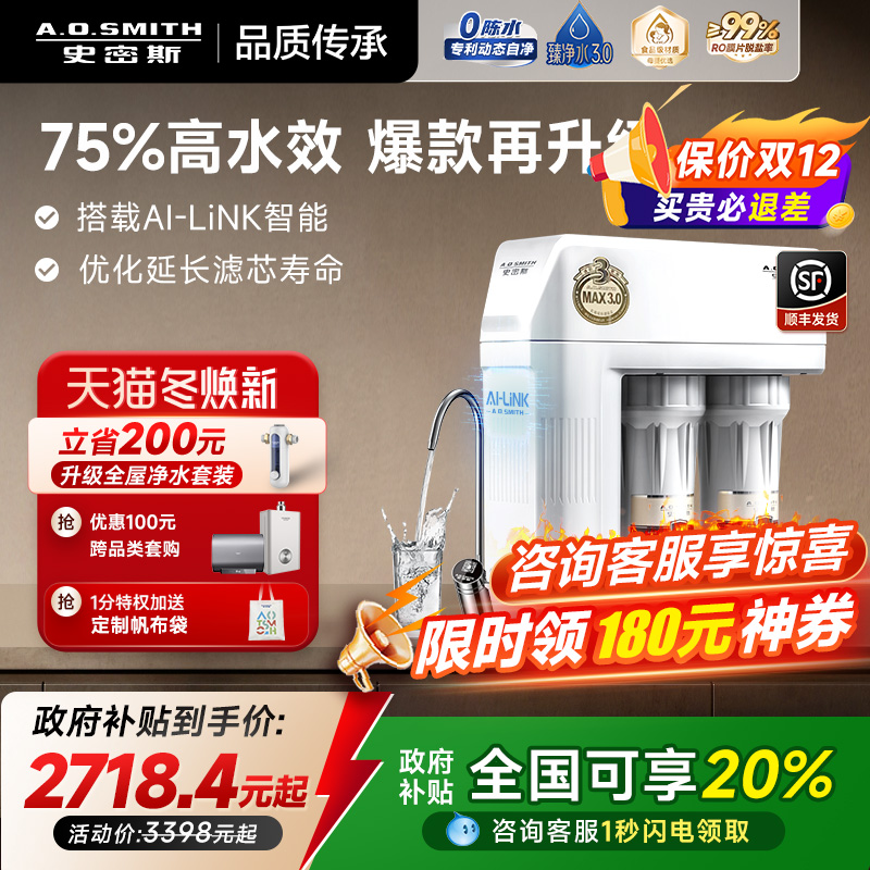 爆款AO史密斯75%高水效净水器