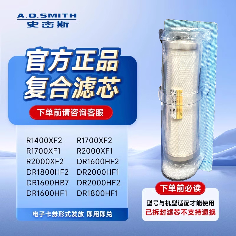 AO史密斯滤芯卡券官方正品滤芯 适用R1400XF2/R1700XF2等