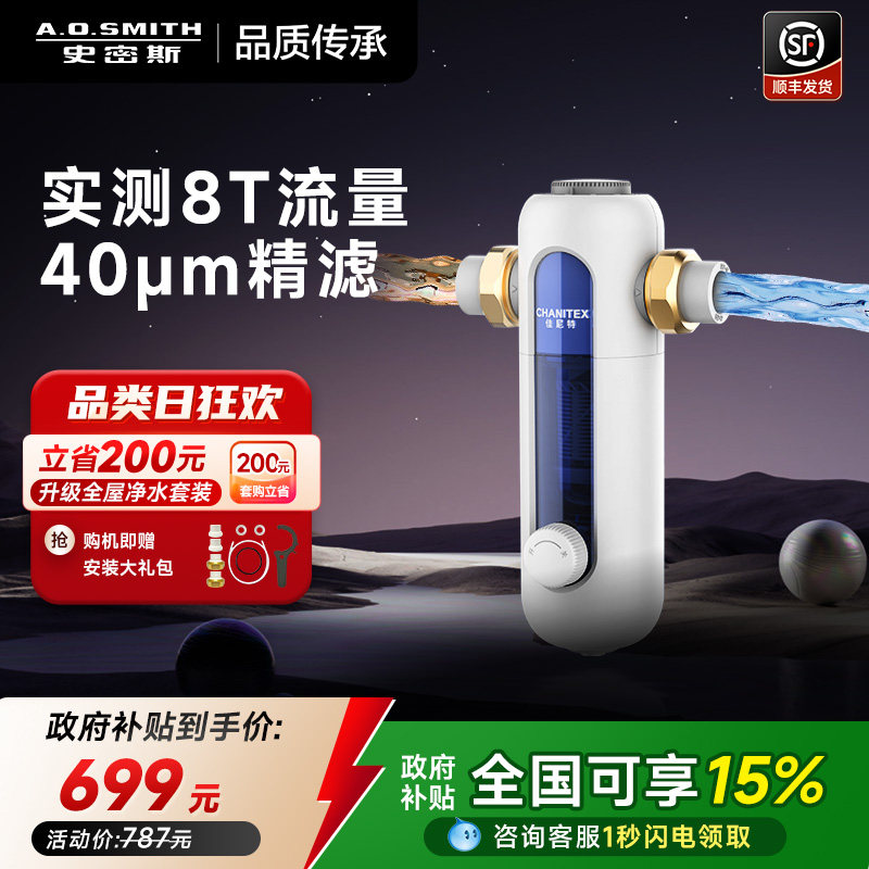 【全国补贴15%】AO史密斯佳尼特前置过滤器全屋净水小海星CPF-T6