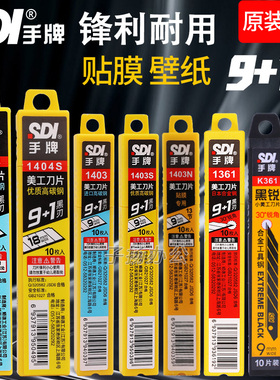 进口SDI手牌美工刀片1361小号9mm30度汽车贴膜专用18mm壁纸黑刃片