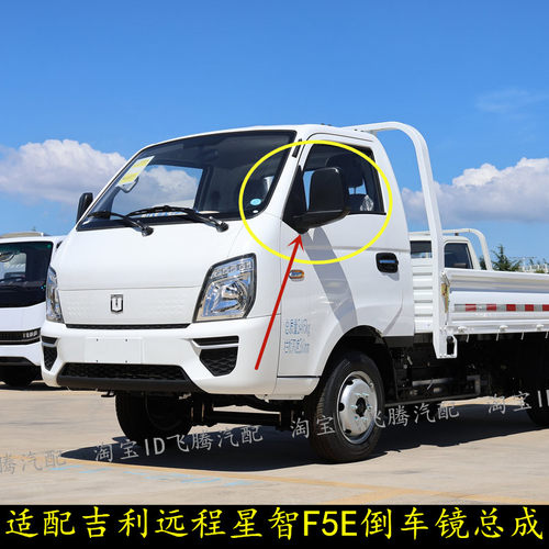 吉利远程锋锐V5E/星智F5E后视镜