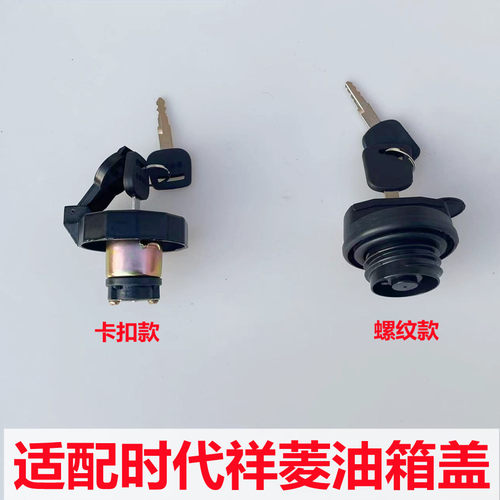 福田时代祥菱带锁油箱盖