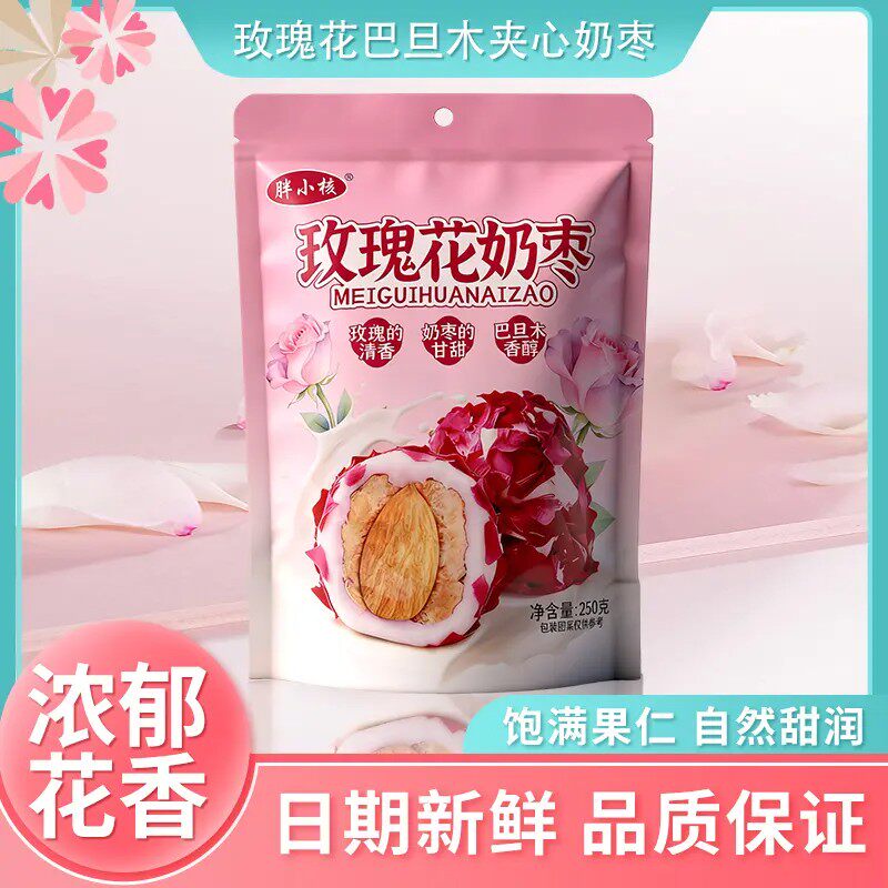 夹心奶枣新疆玫瑰花巴旦木四层夹心花香四溢奶香浓郁零食抖音同款