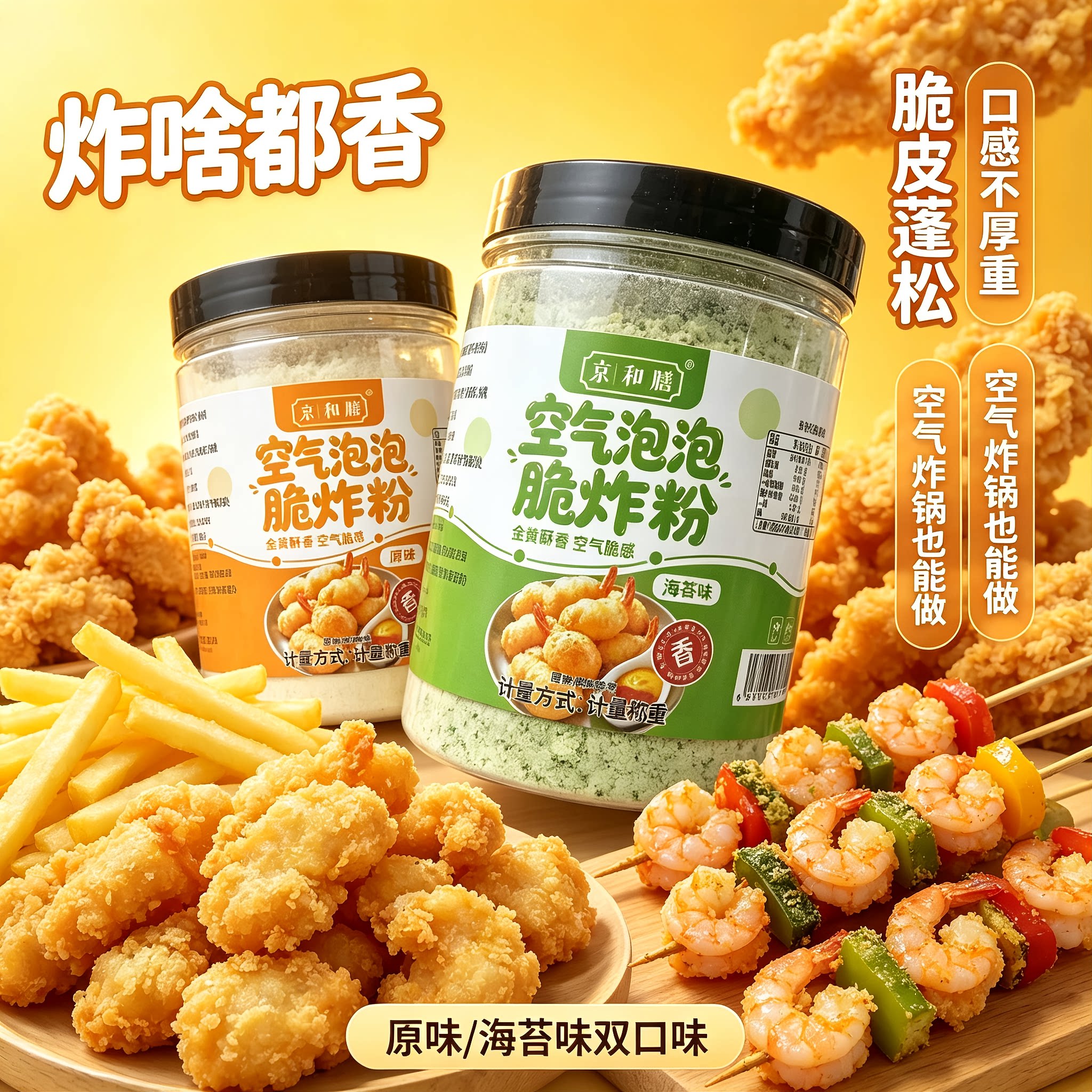 空气泡泡脆炸粉小酥肉裹粉日式炸鸡炸虾炸蔬菜酥脆裹粉