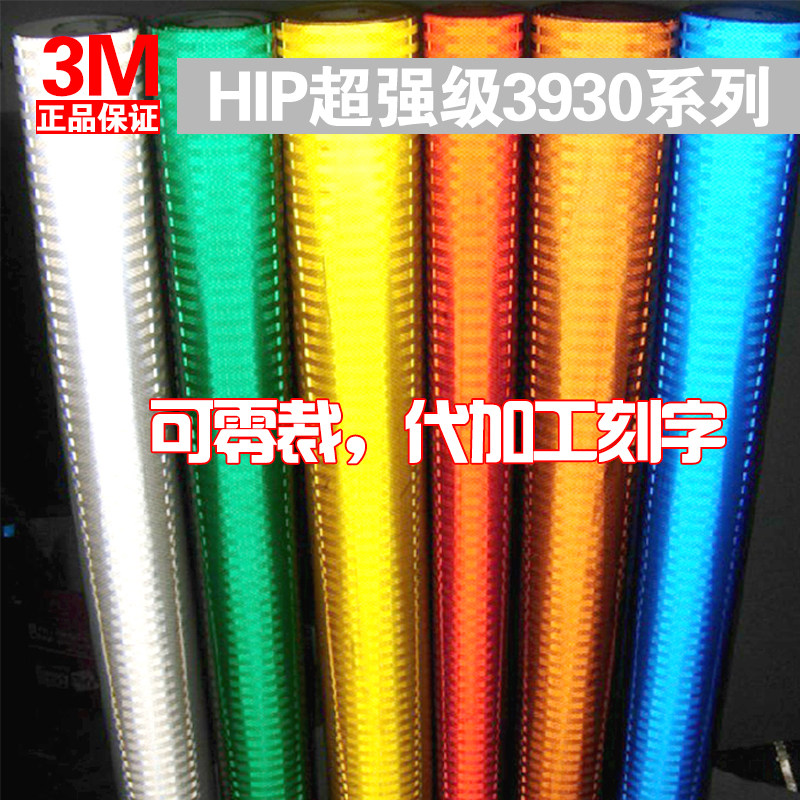 进口3M 超强级IV类菱形反光材料交通标志牌贴膜刻字反光贴纸